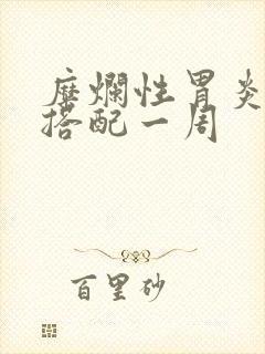 糜烂性胃炎食谱搭配一周