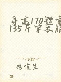 身高170体重135斤穿衣服尺码