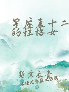 星座表十二星座的性格女