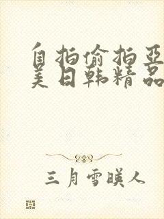 自拍偷拍亚洲欧美日韩精品