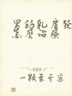 男的乳房发育症怎么治疗