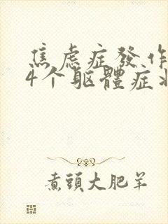 焦虑症发作的14个躯体症状