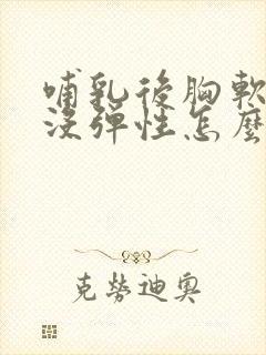 哺乳后胸软下垂没弹性怎么补