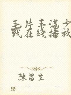 毛片丰满少妇野战在线播放