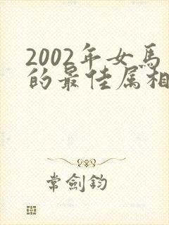 2002年女马的最佳属相配偶