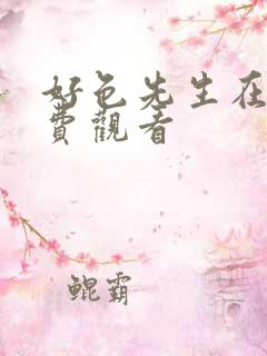 好色先生在线免费观看