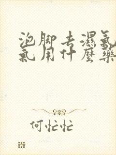 泡脚去湿气去寒气用什么药材