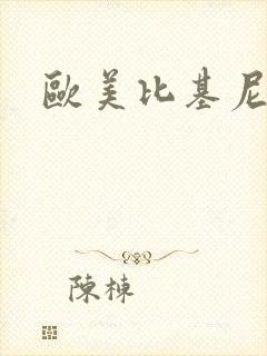 欧美比基尼诱惑