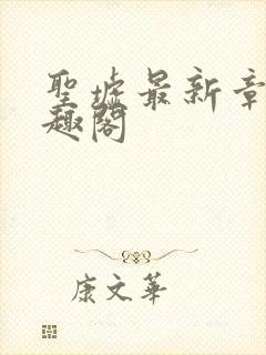 圣墟最新章节笔趣阁