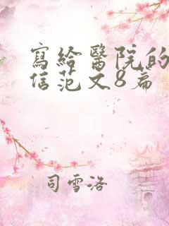 写给医院的感谢信范文8篇