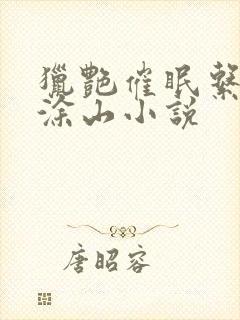 猎艳催眠系列之涂山小说