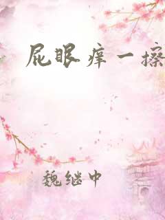 屁眼痒一擦有血