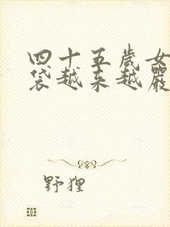 四十五岁女人眼袋越来越严重怎么办