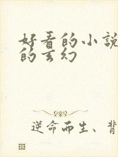 好看的小说完结的玄幻