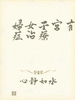 妇女子宫有腺肌症治疗