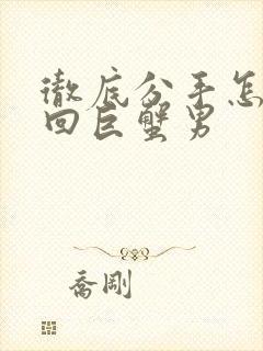 彻底分手怎么挽回巨蟹男