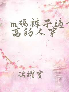 m码裤子适合多高的人穿