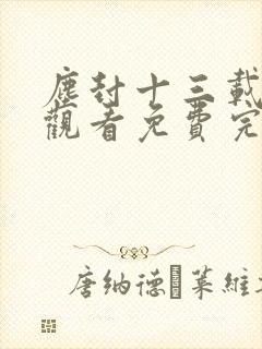 尘封十三载在线观看免费完整版36集