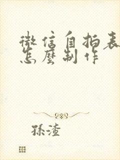 微信自拍表情包怎么制作