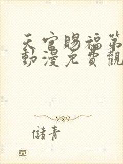 天官赐福第二季动漫免费观看软件