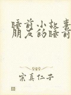 睡前小故事哄男朋友的睡前故事