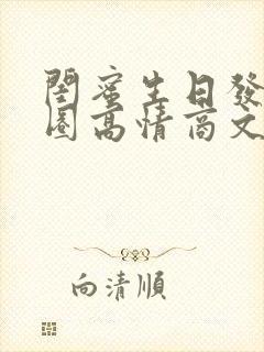 闺蜜生日发朋友圈高情商文案