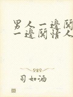 男人一边哄老婆一边哄情人什么心理