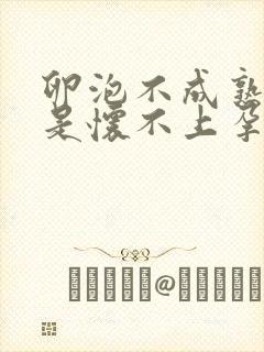 卵泡不成熟是不是怀不上孕