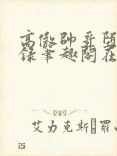 高傲帅哥堕落记录笔趣阁在线阅读