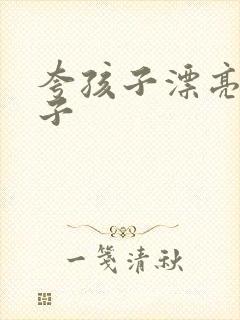 夸孩子漂亮的句子