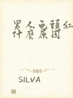 男人龟头红点是什么原因