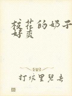 校花的奶子好大好爽