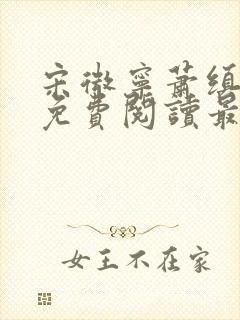 宋微宁萧缜小说免费阅读最新章节