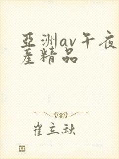 亚洲av午夜国产精品