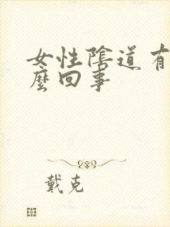 女性阴道有泡怎么回事