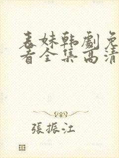 表妹韩剧免费观看全集高清版韩剧