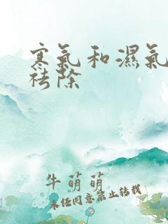 寒气和湿气怎么祛除