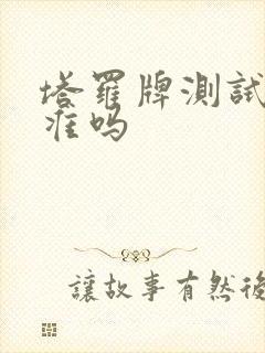 塔罗牌测试感情准吗