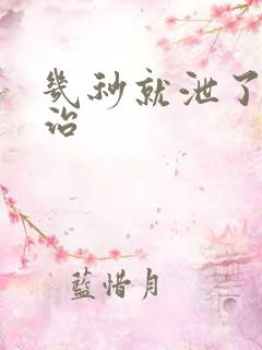 几秒就泄了怎么治