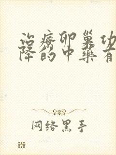 治疗卵巢功能下降的中药有哪些