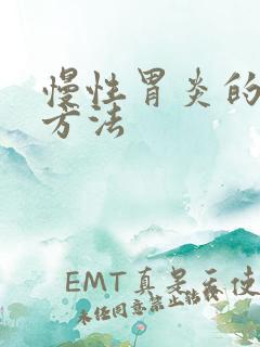 慢性胃炎的可靠方法