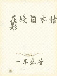 在线日本情色电影