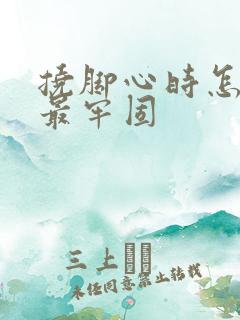 挠脚心时怎样绑最牢固