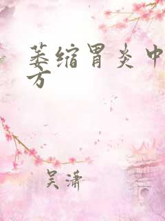 萎缩胃炎中药药方