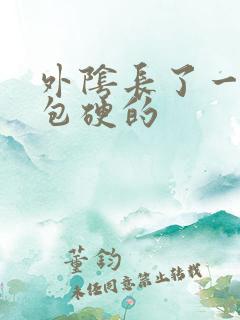 外阴长了一个小包硬的