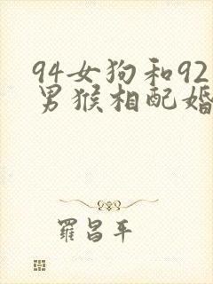 94女狗和92男猴相配婚姻如何