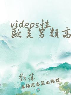 videos性欧美另类高清