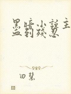 黑暗小说主角冷血到残忍