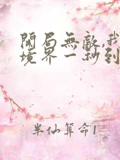 开局无敌,我的境界一秒到顶