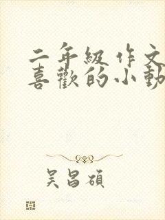 二年级作文我最喜欢的小动物